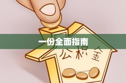 闵行一份全面指南