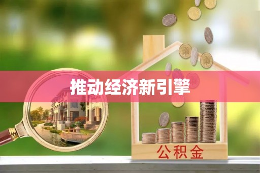 闵行推动经济新引擎