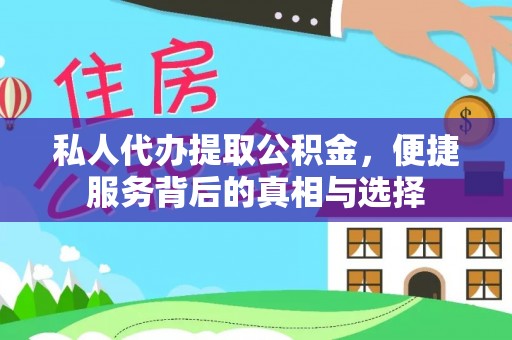 闵行私人代办提取公积金，便捷服务背后的真相与选择