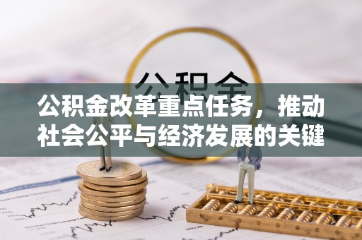 闵行公积金改革重点任务，推动社会公平与经济发展的关键一步