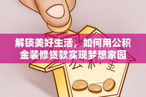 闵行解锁美好生活，如何用公积金装修贷款实现梦想家园