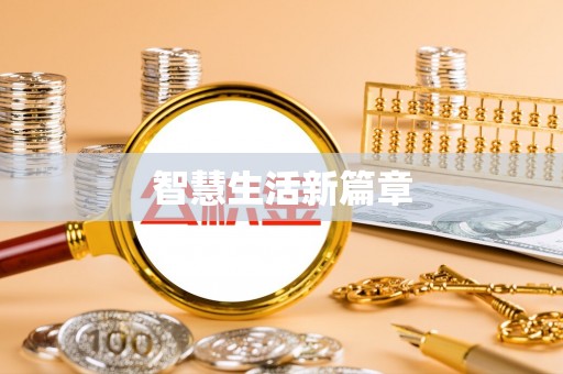 闵行智慧生活新篇章