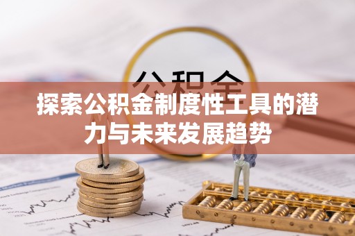 闵行探索公积金制度性工具的潜力与未来发展趋势