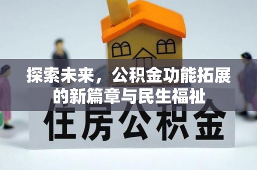 闵行探索未来，公积金功能拓展的新篇章与民生福祉