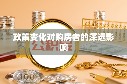 闵行政策变化对购房者的深远影响
