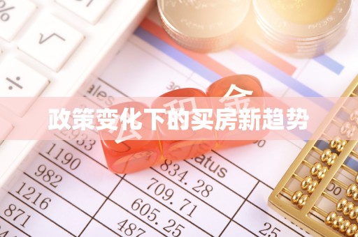 闵行政策变化下的买房新趋势