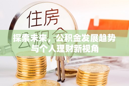 闵行探索未来，公积金发展趋势与个人理财新视角