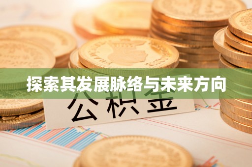 闵行探索其发展脉络与未来方向