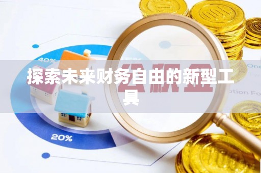 闵行探索未来财务自由的新型工具