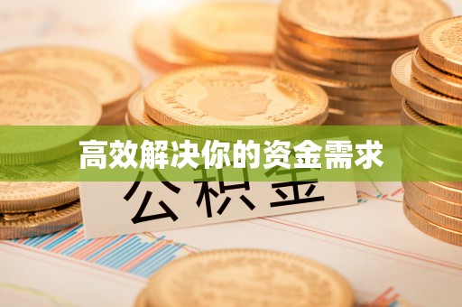 闵行高效解决你的资金需求
