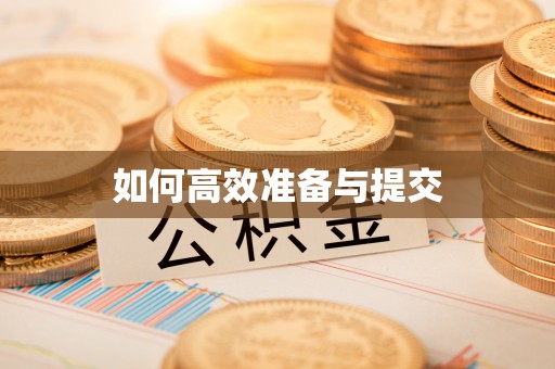 闵行如何高效准备与提交