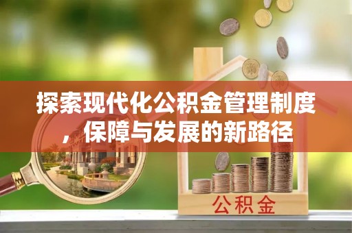 闵行探索现代化公积金管理制度，保障与发展的新路径