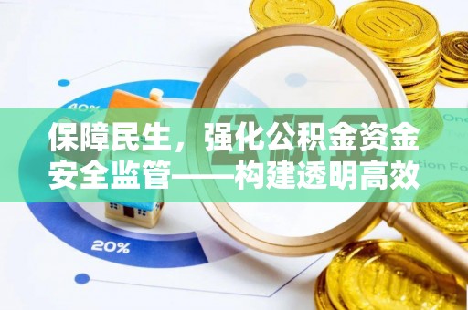 闵行保障民生，强化公积金资金安全监管——构建透明高效的管理体系