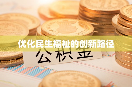 闵行优化民生福祉的创新路径