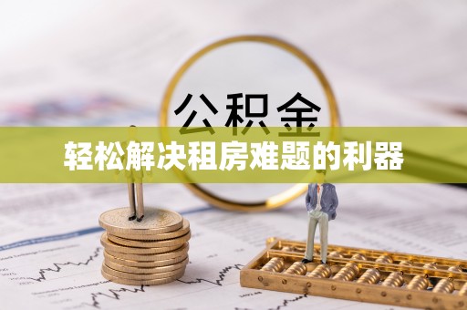 闵行轻松解决租房难题的利器