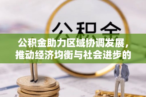 闵行公积金助力区域协调发展，推动经济均衡与社会进步的桥梁