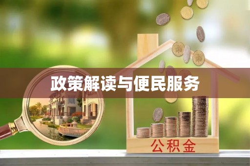 闵行政策解读与便民服务