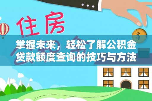 闵行掌握未来，轻松了解公积金贷款额度查询的技巧与方法
