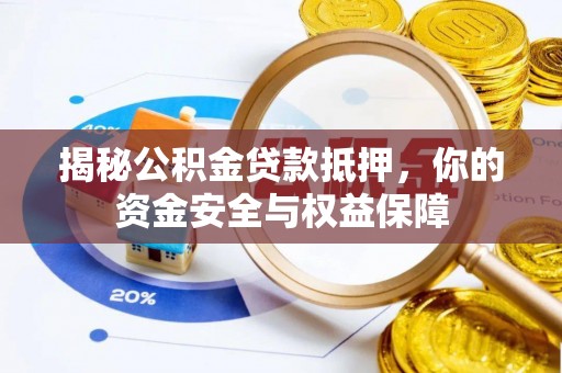 闵行揭秘公积金贷款抵押，你的资金安全与权益保障