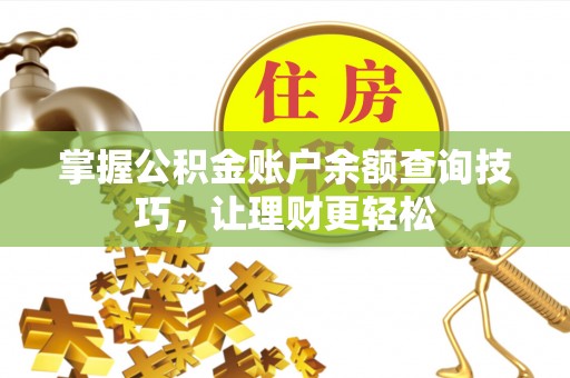 闵行掌握公积金账户余额查询技巧，让理财更轻松