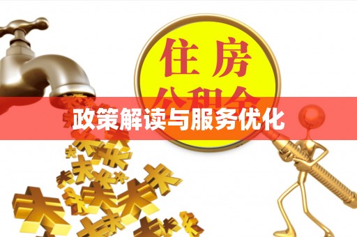 闵行政策解读与服务优化