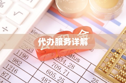 闵行代办服务详解