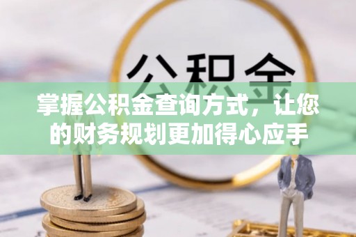 闵行掌握公积金查询方式，让您的财务规划更加得心应手