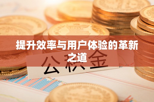 闵行提升效率与用户体验的革新之道