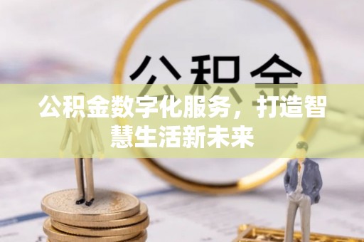 闵行公积金数字化服务，打造智慧生活新未来