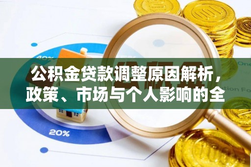 闵行公积金贷款调整原因解析，政策、市场与个人影响的全面解读