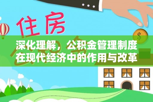 闵行深化理解，公积金管理制度在现代经济中的作用与改革方向