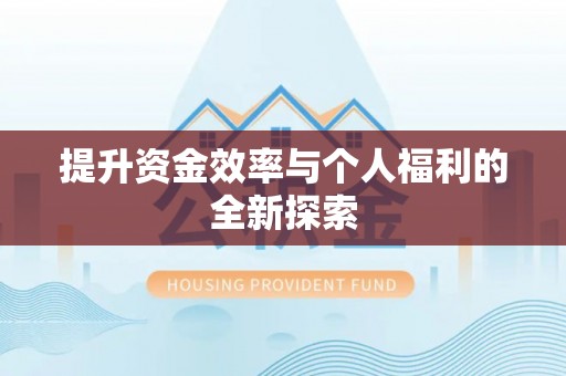 闵行提升资金效率与个人福利的全新探索