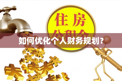 闵行如何优化个人财务规划？