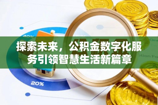 闵行探索未来，公积金数字化服务引领智慧生活新篇章