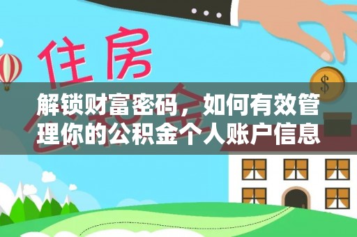 闵行解锁财富密码，如何有效管理你的公积金个人账户信息