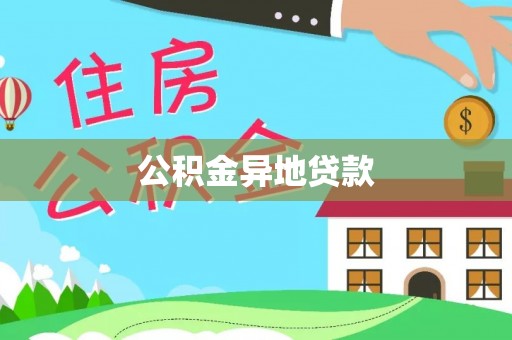 闵行公积金异地贷款