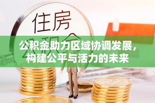闵行公积金助力区域协调发展，构建公平与活力的未来