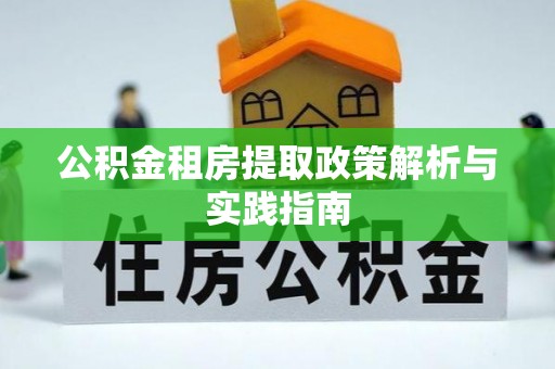 闵行公积金租房提取政策解析与实践指南