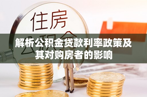 闵行解析公积金贷款利率政策及其对购房者的影响