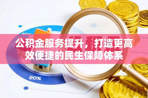 闵行公积金服务提升，打造更高效便捷的民生保障体系