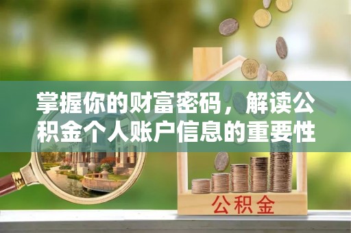 闵行掌握你的财富密码，解读公积金个人账户信息的重要性