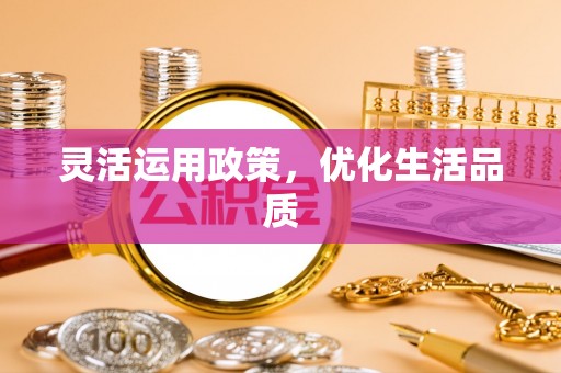 闵行灵活运用政策，优化生活品质