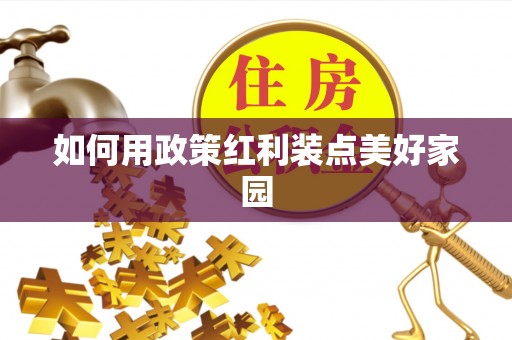 闵行如何用政策红利装点美好家园