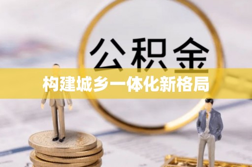 闵行构建城乡一体化新格局