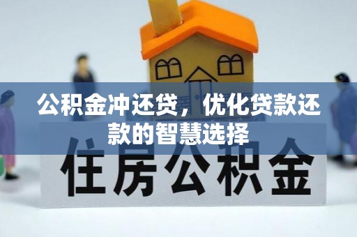 闵行公积金冲还贷，优化贷款还款的智慧选择