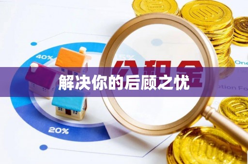 闵行解决你的后顾之忧