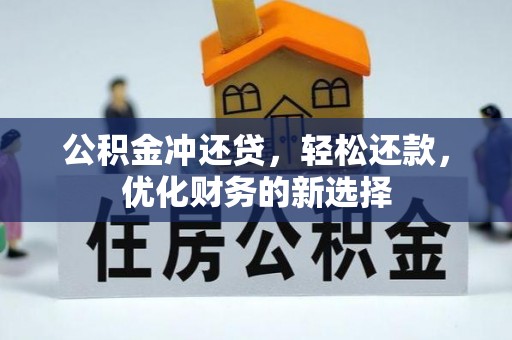 闵行公积金冲还贷，轻松还款，优化财务的新选择