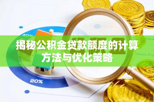 闵行揭秘公积金贷款额度的计算方法与优化策略