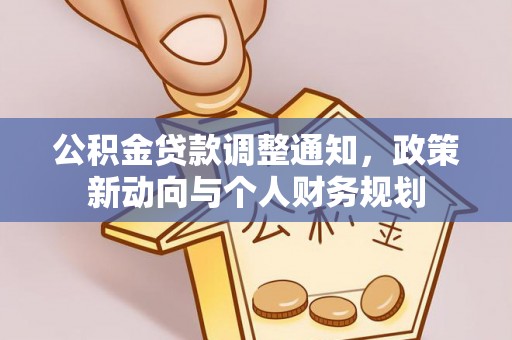 闵行公积金贷款调整通知，政策新动向与个人财务规划