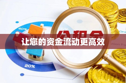 闵行让您的资金流动更高效